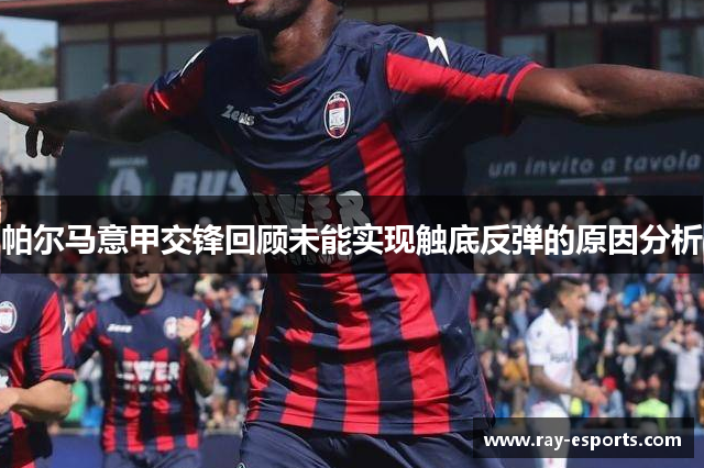 帕尔马意甲交锋回顾未能实现触底反弹的原因分析