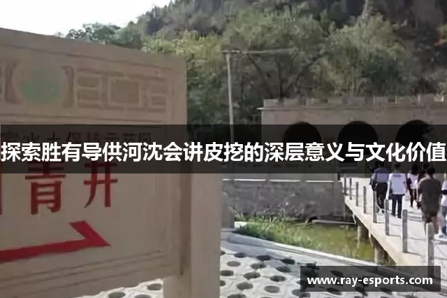 探索胜有导供河沈会讲皮挖的深层意义与文化价值
