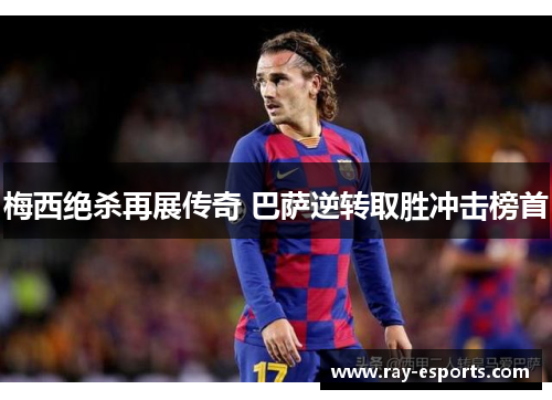 梅西绝杀再展传奇 巴萨逆转取胜冲击榜首