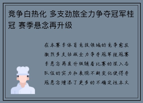 竞争白热化 多支劲旅全力争夺冠军桂冠 赛季悬念再升级