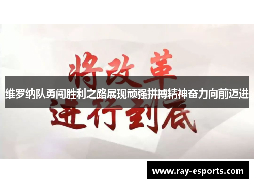 维罗纳队勇闯胜利之路展现顽强拼搏精神奋力向前迈进