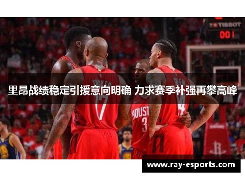 里昂战绩稳定引援意向明确 力求赛季补强再攀高峰