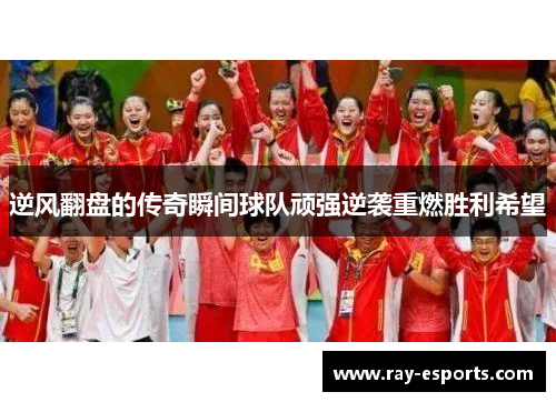 逆风翻盘的传奇瞬间球队顽强逆袭重燃胜利希望