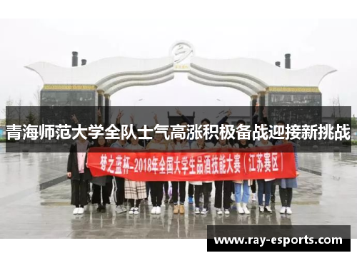 青海师范大学全队士气高涨积极备战迎接新挑战