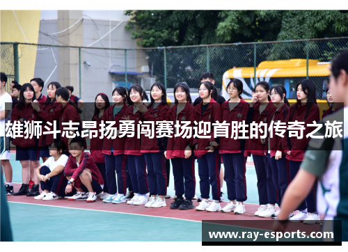 雄狮斗志昂扬勇闯赛场迎首胜的传奇之旅