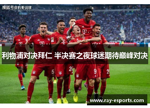 利物浦对决拜仁 半决赛之夜球迷期待巅峰对决
