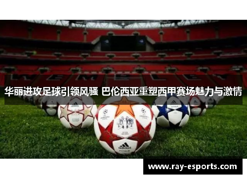 华丽进攻足球引领风骚 巴伦西亚重塑西甲赛场魅力与激情