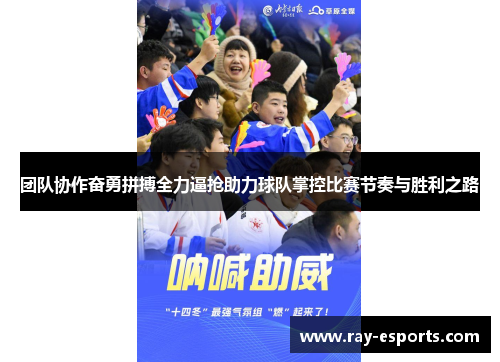 团队协作奋勇拼搏全力逼抢助力球队掌控比赛节奏与胜利之路