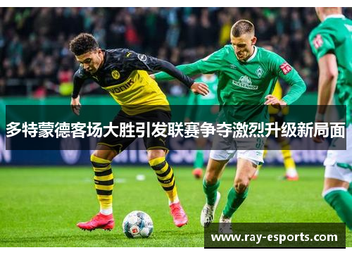 多特蒙德客场大胜引发联赛争夺激烈升级新局面