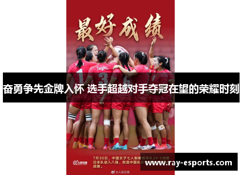 奋勇争先金牌入怀 选手超越对手夺冠在望的荣耀时刻