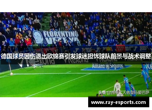 德国球员因伤退出欧锦赛引发球迷担忧球队前景与战术调整