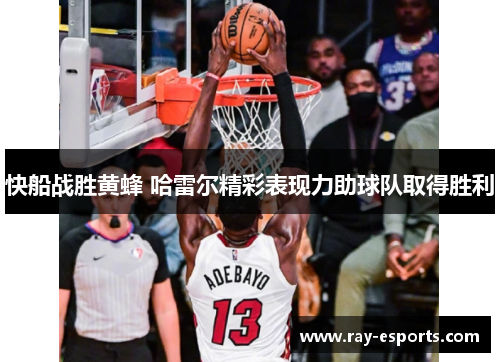 快船战胜黄蜂 哈雷尔精彩表现力助球队取得胜利