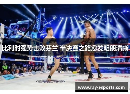比利时强势击败芬兰 半决赛之路愈发明朗清晰