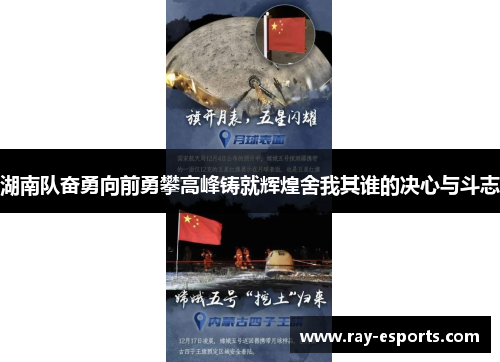 湖南队奋勇向前勇攀高峰铸就辉煌舍我其谁的决心与斗志