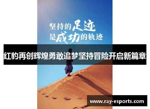 红豹再创辉煌勇敢追梦坚持冒险开启新篇章