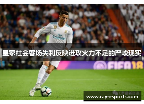皇家社会客场失利反映进攻火力不足的严峻现实