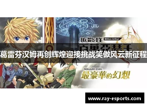 葛雷芬汉姆再创辉煌迎接挑战笑傲风云新征程