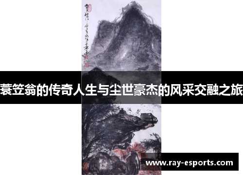 蓑笠翁的传奇人生与尘世豪杰的风采交融之旅