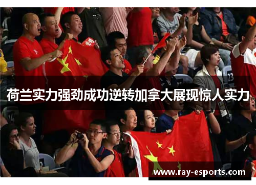 荷兰实力强劲成功逆转加拿大展现惊人实力