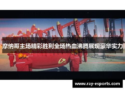 摩纳哥主场精彩胜利全场热血沸腾展现豪华实力