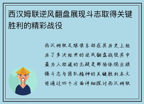 西汉姆联逆风翻盘展现斗志取得关键胜利的精彩战役
