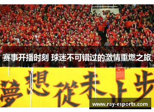 赛事开播时刻 球迷不可错过的激情重燃之旅