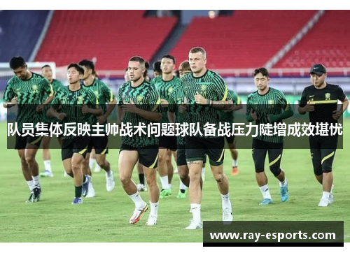 队员集体反映主帅战术问题球队备战压力陡增成效堪忧