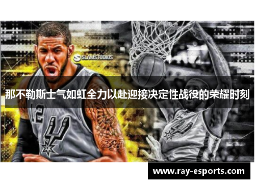 那不勒斯士气如虹全力以赴迎接决定性战役的荣耀时刻