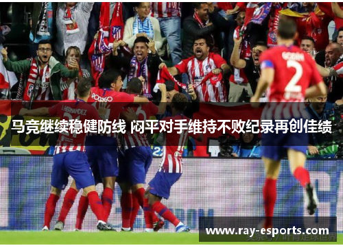 马竞继续稳健防线 闷平对手维持不败纪录再创佳绩