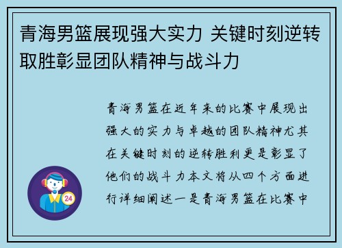 青海男篮展现强大实力 关键时刻逆转取胜彰显团队精神与战斗力