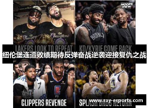 纽伦堡连遭败绩期待反弹奋战逆袭迎接复仇之战