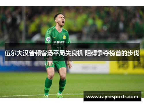 伍尔夫汉普顿客场平局失良机 阻碍争夺榜首的步伐