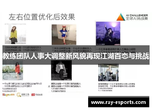 教练团队人事大调整新风貌再现江湖百态与挑战