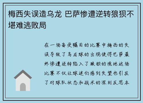 梅西失误造乌龙 巴萨惨遭逆转狼狈不堪难逃败局