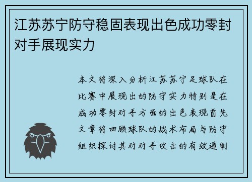 江苏苏宁防守稳固表现出色成功零封对手展现实力