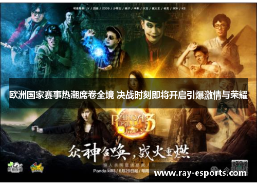 欧洲国家赛事热潮席卷全境 决战时刻即将开启引爆激情与荣耀