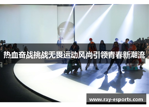 热血奋战挑战无畏运动风尚引领青春新潮流