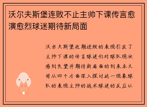 沃尔夫斯堡连败不止主帅下课传言愈演愈烈球迷期待新局面
