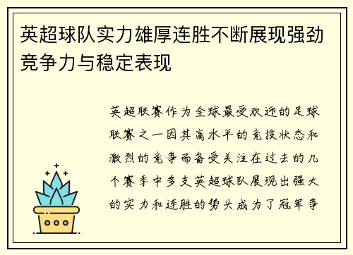 英超球队实力雄厚连胜不断展现强劲竞争力与稳定表现
