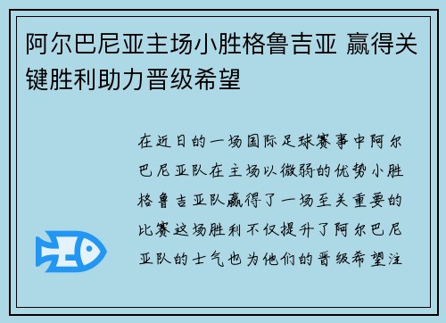 阿尔巴尼亚主场小胜格鲁吉亚 赢得关键胜利助力晋级希望