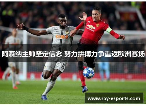 阿森纳主帅坚定信念 努力拼搏力争重返欧洲赛场