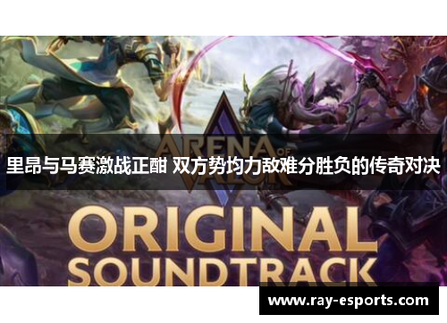 里昂与马赛激战正酣 双方势均力敌难分胜负的传奇对决