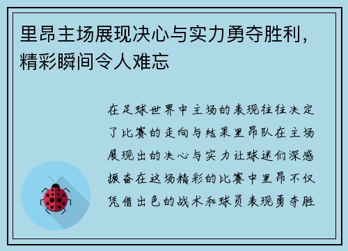 里昂主场展现决心与实力勇夺胜利，精彩瞬间令人难忘