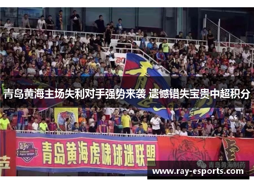 青岛黄海主场失利对手强势来袭 遗憾错失宝贵中超积分
