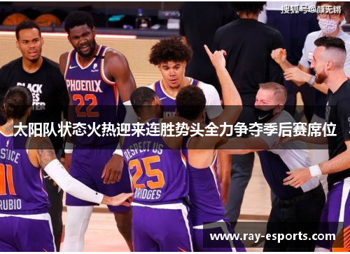 太阳队状态火热迎来连胜势头全力争夺季后赛席位