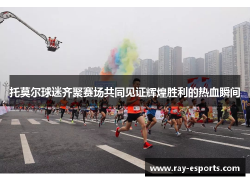 托莫尔球迷齐聚赛场共同见证辉煌胜利的热血瞬间