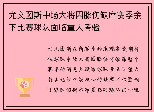 尤文图斯中场大将因膝伤缺席赛季余下比赛球队面临重大考验