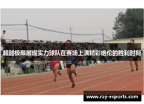超越极限展现实力球队在赛场上演精彩绝伦的胜利时刻