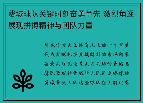 费城球队关键时刻奋勇争先 激烈角逐展现拼搏精神与团队力量