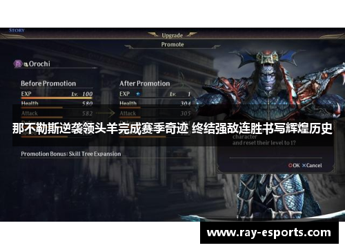 那不勒斯逆袭领头羊完成赛季奇迹 终结强敌连胜书写辉煌历史